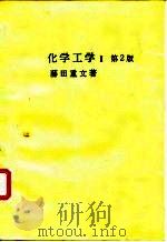 化学工学 I 第2版（ PDF版）