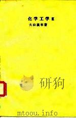化学工学  2（ PDF版）