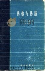 传热与传质（1963 PDF版）