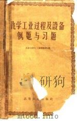 化学工业过程及设备例题与习题（1959 PDF版）