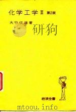 化学工学  3  第2版（ PDF版）