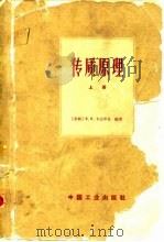 传质原理 气-液、汽-液、液-液系统 上 1966 PDF电子版封面 (苏)В.В.卡法罗夫编著;天津大学化工系化工原理教研室译