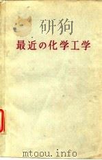 最近的化学工学（1969 PDF版）