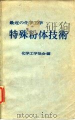 最近的化学工学《特殊粉体技术》（1975 PDF版）