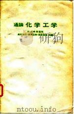 化学工学概论（1977 PDF版）