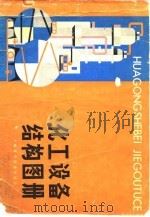 化工设备结构图册（1979 PDF版）