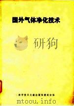 国外气体净化技术（1981 PDF版）