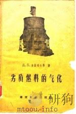 劣质燃料的气化（1959 PDF版）