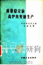 质量稳定的高炉焦炭的生产 先进经验交流文集 1963 PDF电子版封面 15165·2614(冶金450) (苏)季坚科,В.Е.主编;庄毓勇译