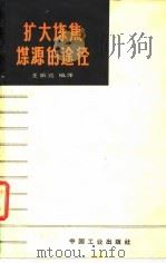 扩大炼焦煤源的途径（1963 PDF版）