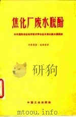 焦化厂废水脱酚（1962 PDF版）