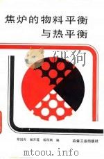 焦炉的物料平衡与热平衡（1988 PDF版）
