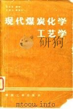 现代煤炭化学工艺学（1981 PDF版）