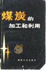 煤炭的加工和利用（1983 PDF版）