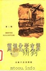 煤焦化学文集 第1辑 1959 PDF电子版封面 15062·1764 冶金工业部钢铁研究院煤焦化学研究室编