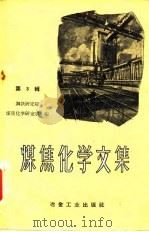 煤焦化学文集  第3辑（1959 PDF版）