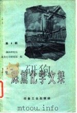 煤焦化学文集  第4辑（1959 PDF版）