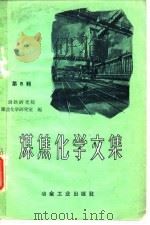 煤焦化学文集  第5辑（1959 PDF版）