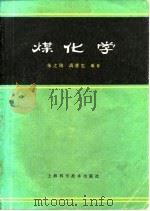 煤化学（1984 PDF版）