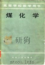高等学校教学用书  煤化学（1984 PDF版）