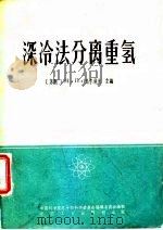 深冷法分离重氢（1964 PDF版）