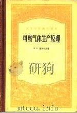 可燃气体生产原理（1957 PDF版）