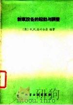 制氧设备的起动与调整（1960 PDF版）