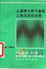 从煤和天然气制取乙炔及其衍生物 1992 PDF电子版封面 7502510389 (美)特德斯奇(Tedeschi,Robert J.)著;徐