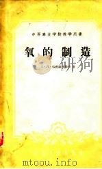 氧的制造（1961 PDF版）