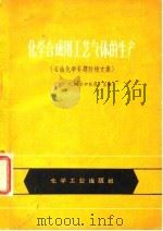 化学合成用工艺气体的生产  石油化学专题科技文集（1966 PDF版）