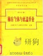 荣获列宁勋章马列宁命名的全苏电工研究所研究报告汇编 第61卷 稀有气体与低温作业 1965 PDF电子版封面 (苏联)B·г·法斯托夫斯基