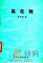 氯化铵 1988 PDF电子版封面 7502501851 夏昌锐编