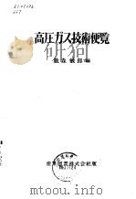 高压气体技术便览（1961 PDF版）