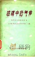 玻璃中的气体（1959 PDF版）