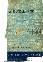 无机盐工艺学（1981 PDF版）