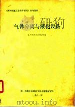 气体分离与液化设备（1981 PDF版）