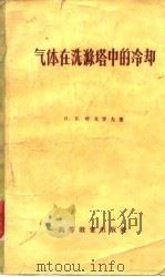 气体在洗涤塔中的冷却（1957 PDF版）