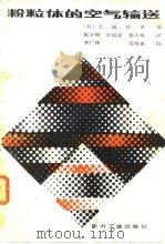 粉粒体的空气输送（1982 PDF版）