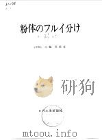 粉体的筛分 1965 PDF电子版封面 (日)三轮茂雄