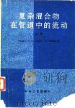 复杂混合物在管道中的流动 上 1983 PDF电子版封面 15037·2410 (加拿)戈威尔(G.W.Govier),(加拿)阿济兹(K.