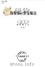 粉粒体の空气输送（昭和36年2月出版 PDF版）