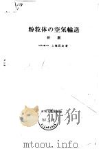 粉粒体の空气输送  新版（昭和36年2月出版 PDF版）