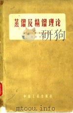 蒸馏及精馏理论（1962 PDF版）