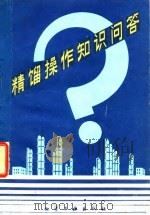 精馏操作知识问答（1980 PDF版）