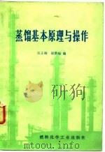 蒸馏基本原理与操作（1973 PDF版）