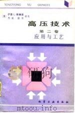 高压技术 第2卷 应用与工艺 1988.11 PDF电子版封面 7502500693 (美)斯佩恩,(美)波韦编著;高家驹主译
