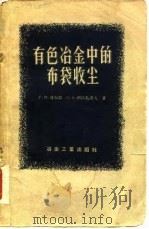 有色冶金中的布袋收尘（1958 PDF版）