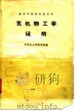 无机物工学硫酸 1961 PDF电子版封面 华东化工学院等校编