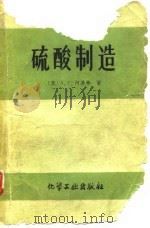 硫酸制造（1959 PDF版）