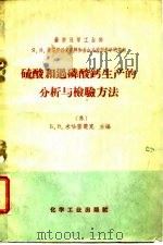 硫酸和过磷酸钙生产的分析与检验方法（1959 PDF版）